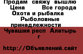  Продам, свяжу, вышлю! › Цена ­ 25 - Все города Охота и рыбалка » Рыболовные принадлежности   . Чувашия респ.,Алатырь г.